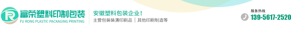 蕪湖市南陵富榮塑料印制包裝有限公司